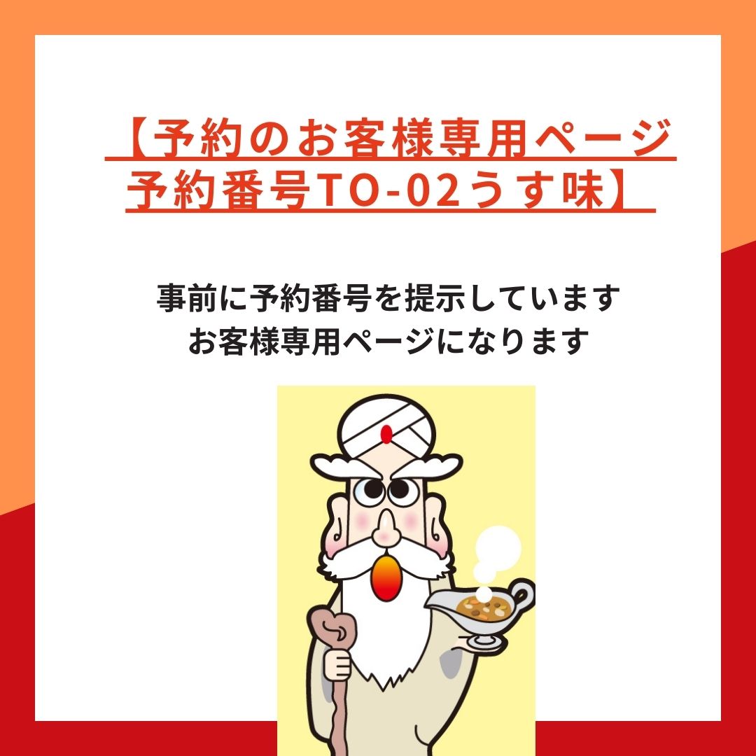 【予約番号TO-02　うす味】